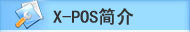 X-POS���