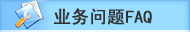 �����ʾҵ������FAQ
