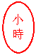 椭圆: 小时