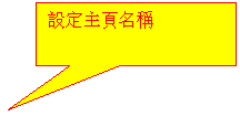矩形标注: 設定主頁名稱