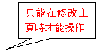矩形标注: 只能在修改主頁時才能操作