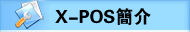X-POS���