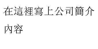 矩形标注: 在這裡寫上公司簡介內容