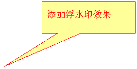 矩形标注: 添加浮水印效果